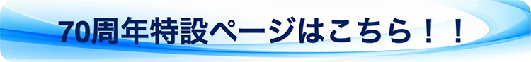 70周年特設ページはこちら！